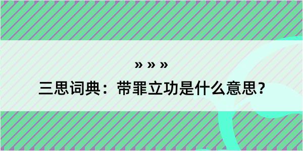 三思词典：带罪立功是什么意思？