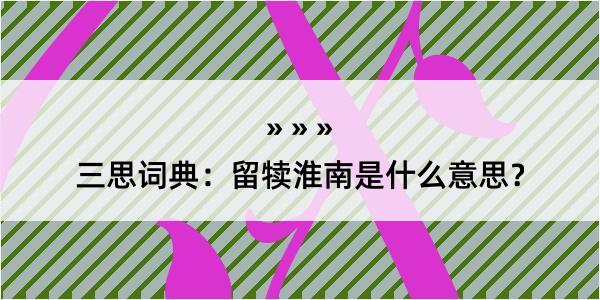 三思词典：留犊淮南是什么意思？