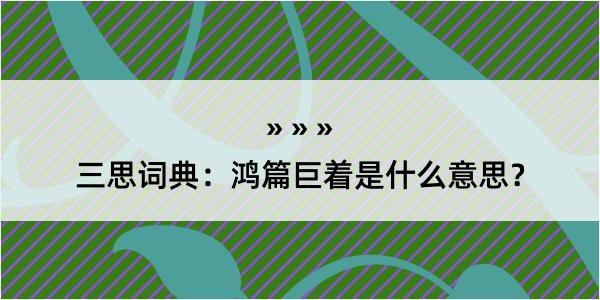 三思词典：鸿篇巨着是什么意思？