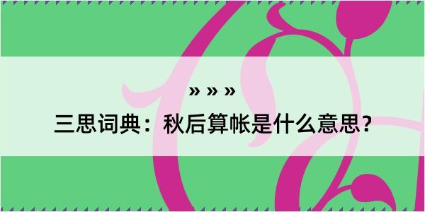 三思词典：秋后算帐是什么意思？