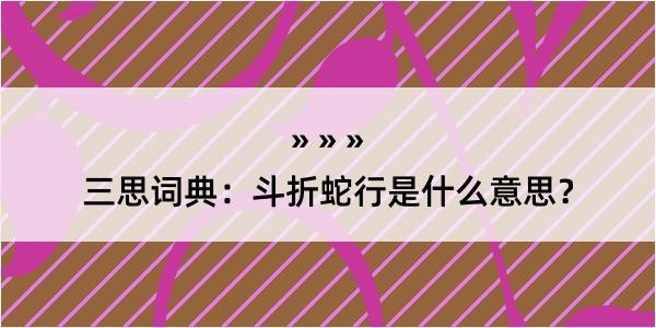 三思词典：斗折蛇行是什么意思？