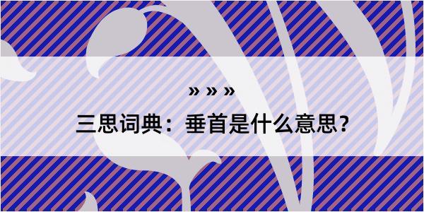 三思词典：垂首是什么意思？