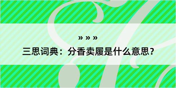 三思词典：分香卖履是什么意思？