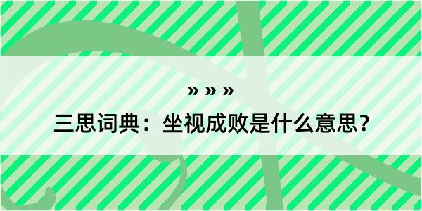 三思词典：坐视成败是什么意思？