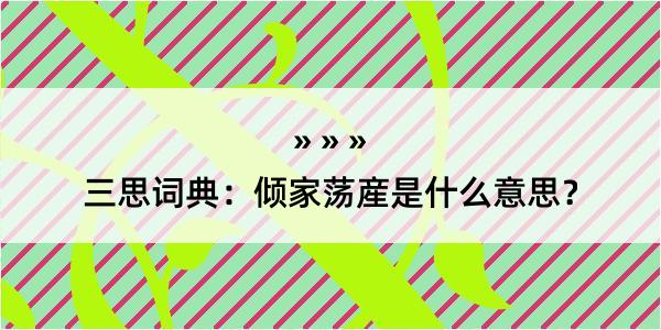 三思词典：倾家荡産是什么意思？