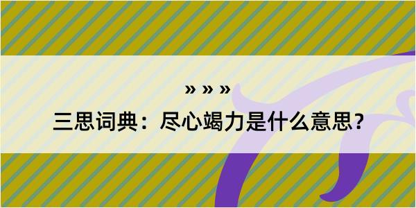 三思词典：尽心竭力是什么意思？