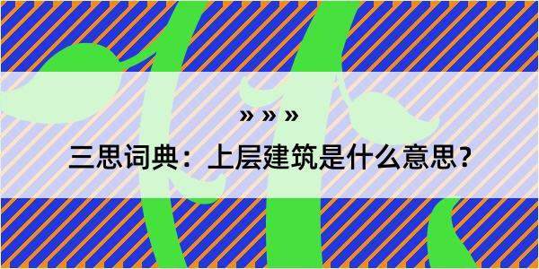 三思词典：上层建筑是什么意思？