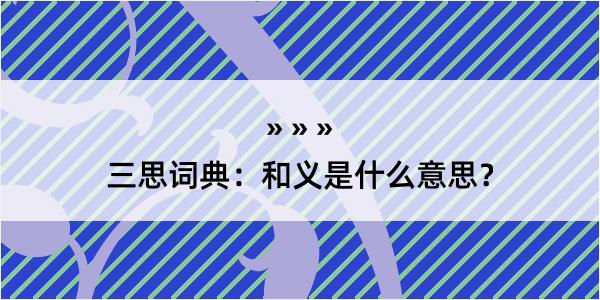 三思词典：和义是什么意思？