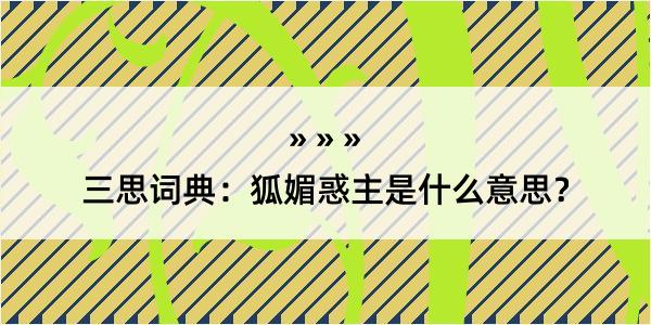 三思词典：狐媚惑主是什么意思？