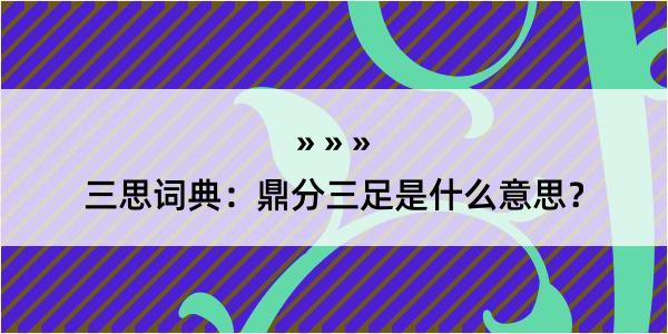 三思词典：鼎分三足是什么意思？