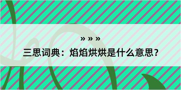 三思词典：焰焰烘烘是什么意思？