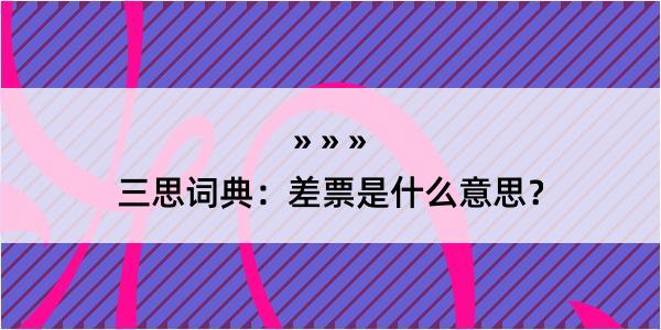 三思词典：差票是什么意思？