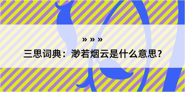 三思词典：渺若烟云是什么意思？