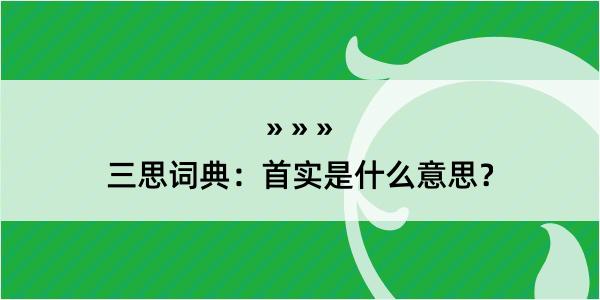 三思词典：首实是什么意思？