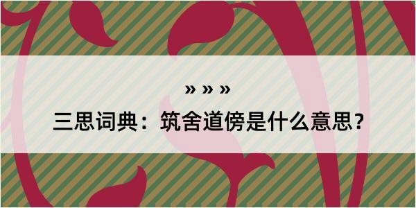 三思词典：筑舍道傍是什么意思？