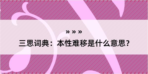 三思词典：本性难移是什么意思？