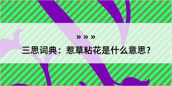 三思词典：惹草粘花是什么意思？