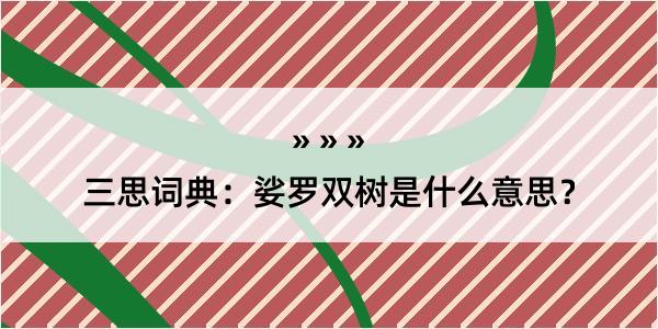 三思词典：娑罗双树是什么意思？