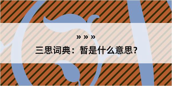 三思词典：暂是什么意思？