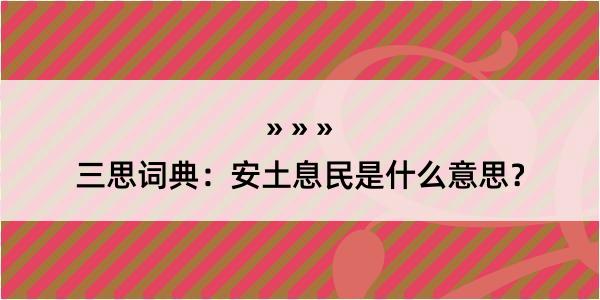 三思词典：安土息民是什么意思？