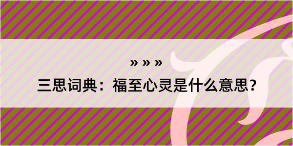 三思词典：福至心灵是什么意思？