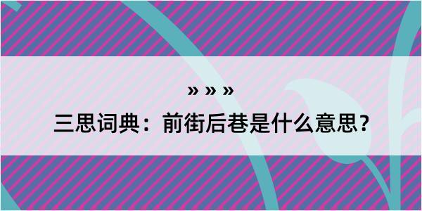 三思词典：前街后巷是什么意思？