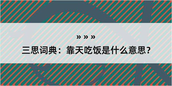 三思词典：靠天吃饭是什么意思？