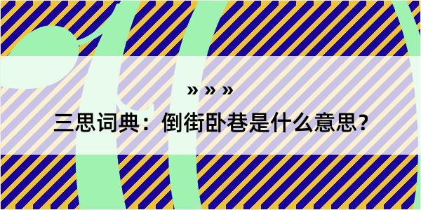 三思词典：倒街卧巷是什么意思？