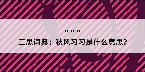 三思词典：秋风习习是什么意思？