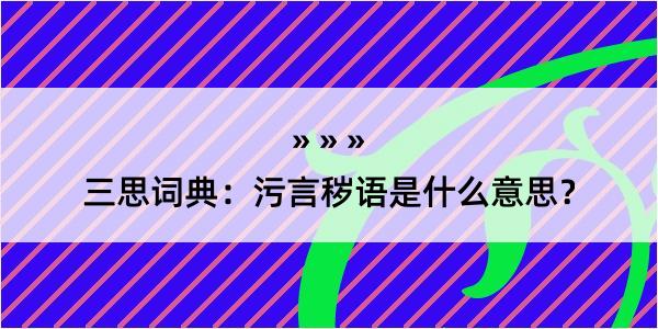 三思词典：污言秽语是什么意思？