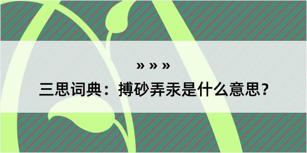 三思词典：搏砂弄汞是什么意思？