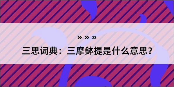 三思词典：三摩鉢提是什么意思？