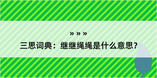 三思词典：继继绳绳是什么意思？