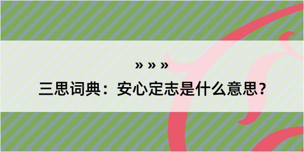 三思词典：安心定志是什么意思？