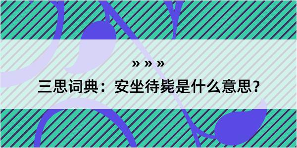 三思词典：安坐待毙是什么意思？