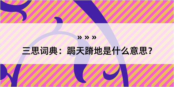 三思词典：跼天蹐地是什么意思？