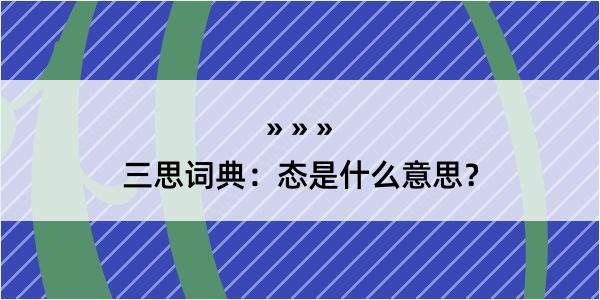 三思词典：态是什么意思？