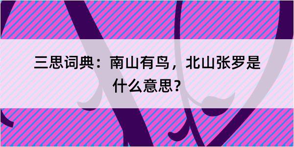 三思词典：南山有鸟，北山张罗是什么意思？