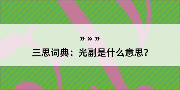 三思词典：光副是什么意思？