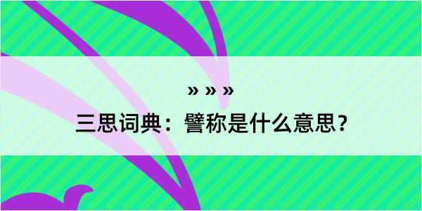 三思词典：譬称是什么意思？