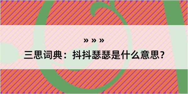 三思词典：抖抖瑟瑟是什么意思？