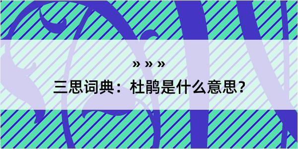 三思词典：杜鹃是什么意思？