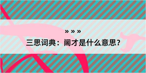 三思词典：阃才是什么意思？