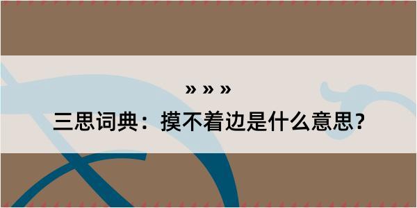 三思词典：摸不着边是什么意思？