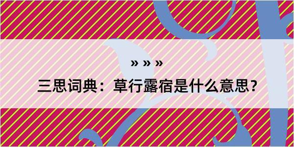 三思词典：草行露宿是什么意思？