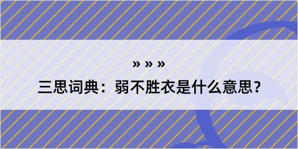 三思词典：弱不胜衣是什么意思？