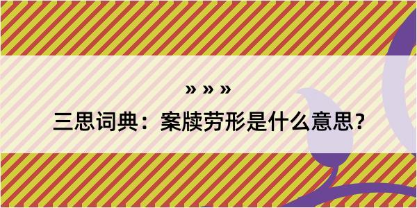 三思词典：案牍劳形是什么意思？