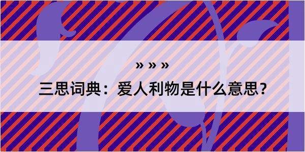 三思词典：爱人利物是什么意思？