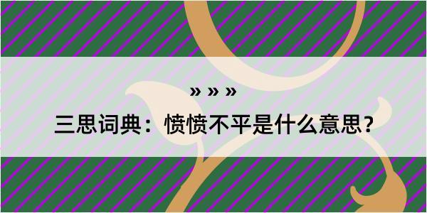 三思词典：愤愤不平是什么意思？