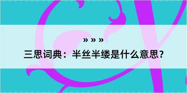 三思词典：半丝半缕是什么意思？